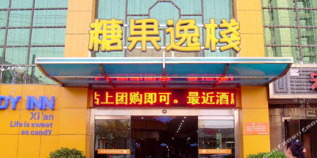 糖果逸栈快捷酒店(尚德路店)