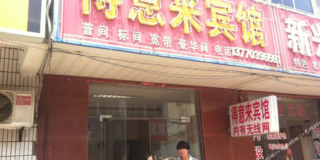得意来宾馆