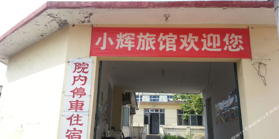 小辉旅馆