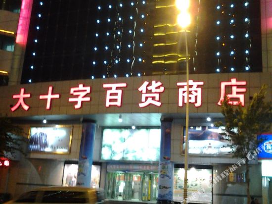 【携程攻略】西宁大十字百货商店(南大街)购物攻略,大十字百货商店(南
