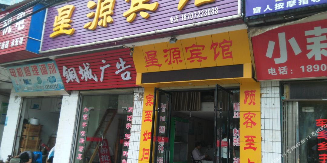 仙桃星源宾馆(宏达路店)