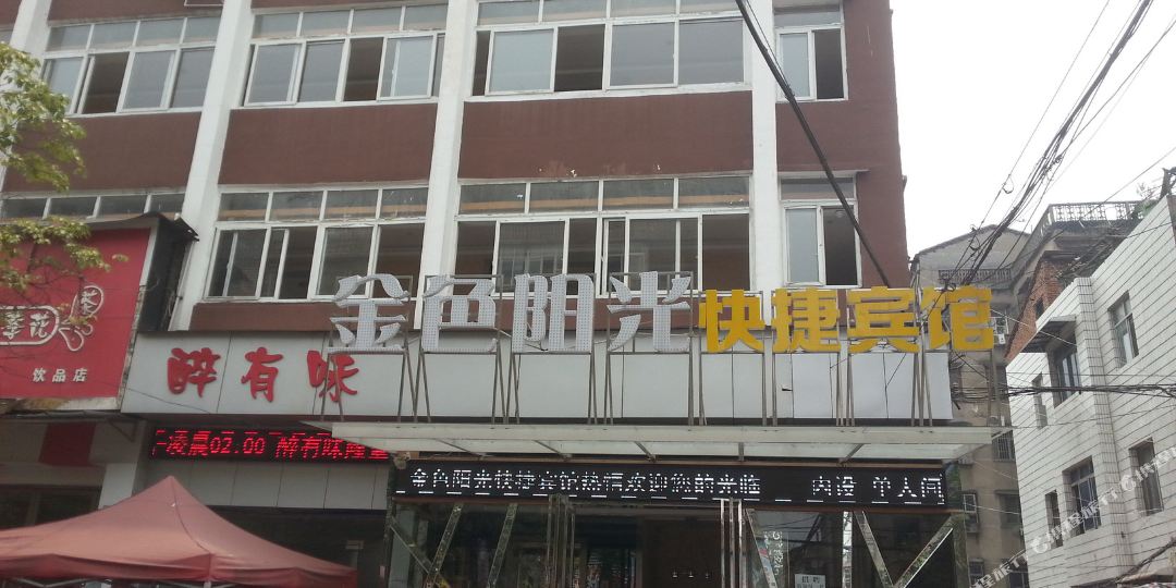 金色阳光快捷旅馆