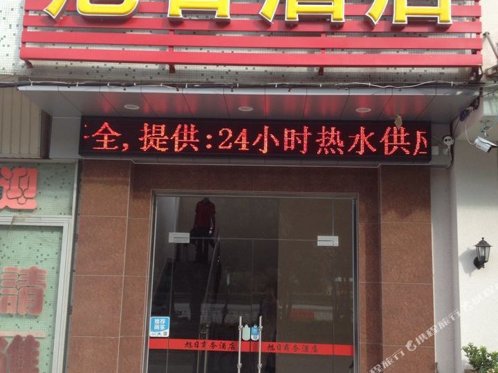 旭日酒店(冈州大道东店)