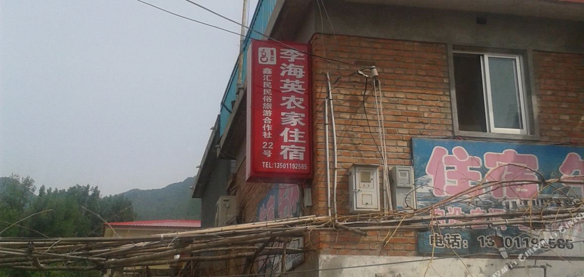 北京红螺寺李海英农家住宿网上预订,地址,价格