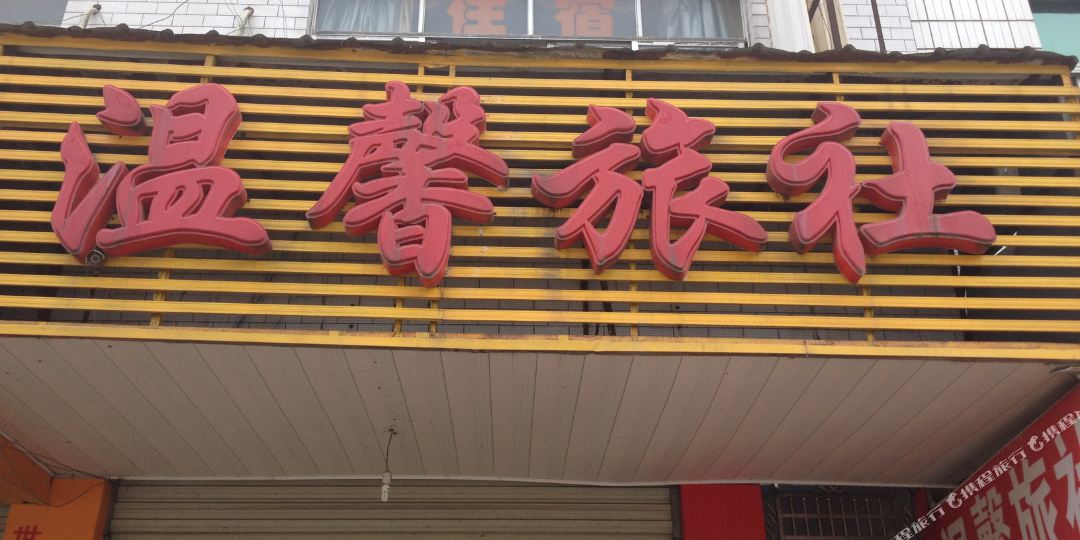 温馨旅馆(桃花大道店)