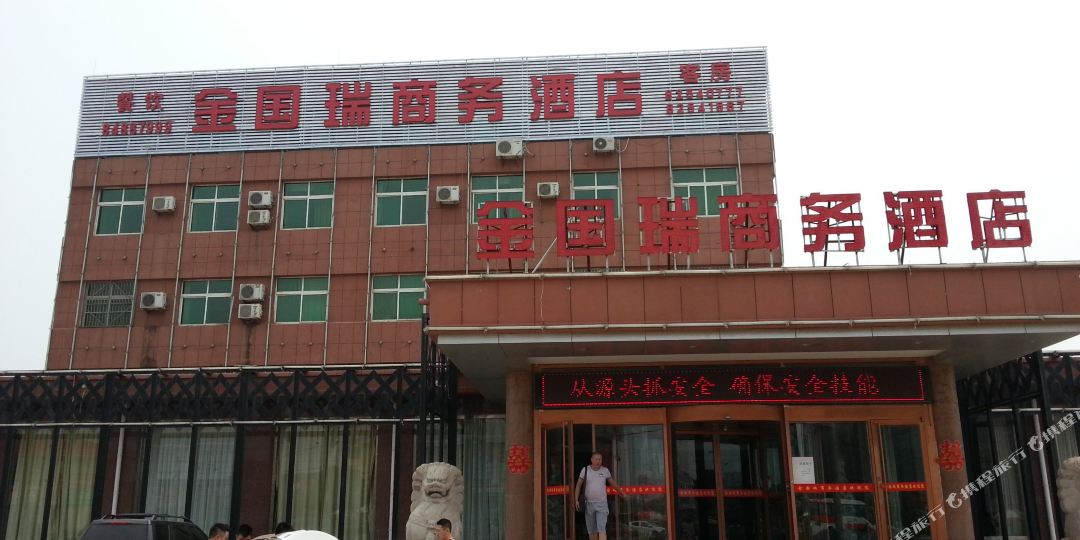 金国瑞商务酒店