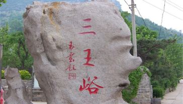 章丘三王峪一日游
