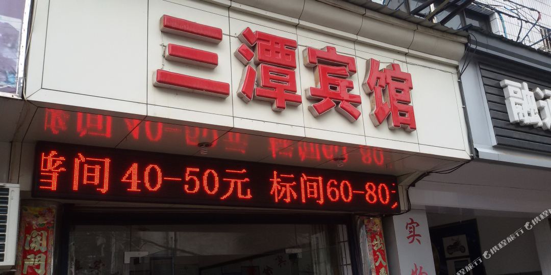 三谭宾馆