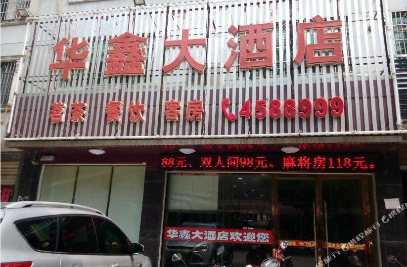 华容县 酒店 标签 宾馆客栈 华鑫大酒店(马鞍山路店)共多少人