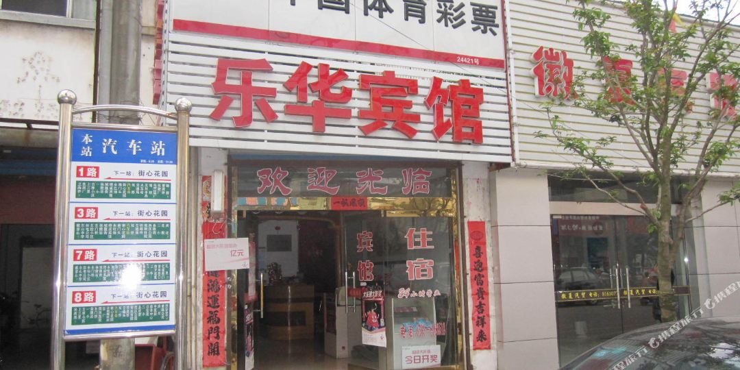 乐华宾馆
