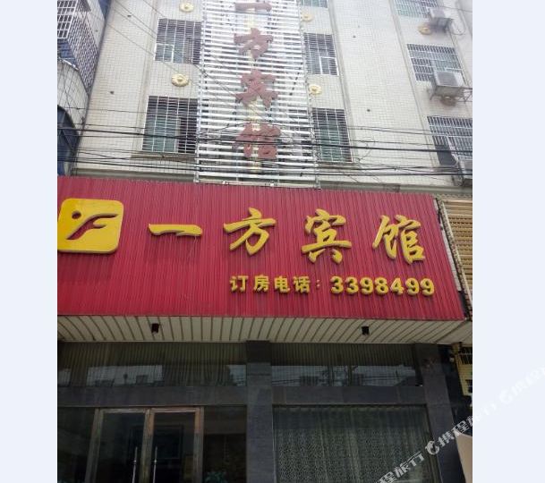 一方旅馆
