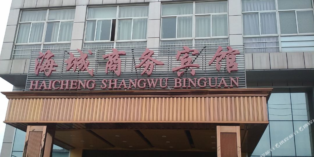 海城商务宾馆(镇中路店)