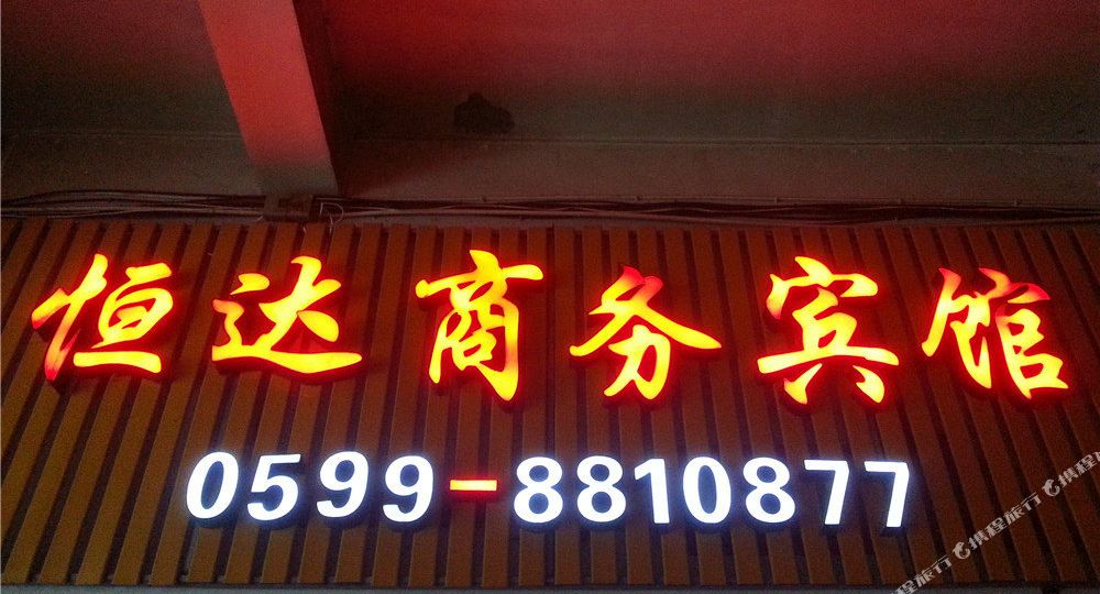 南平横大商务宾馆