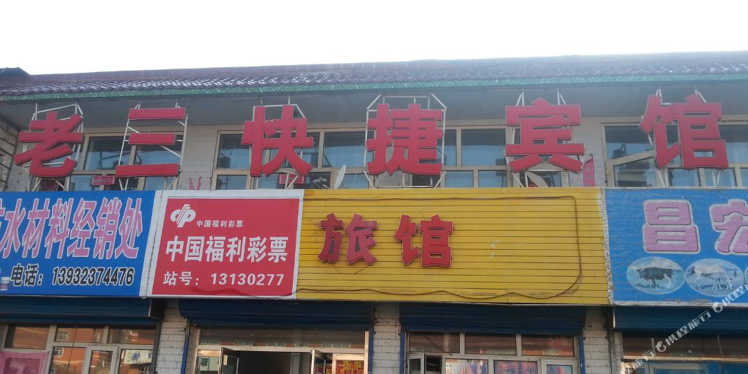 老三快捷宾馆
