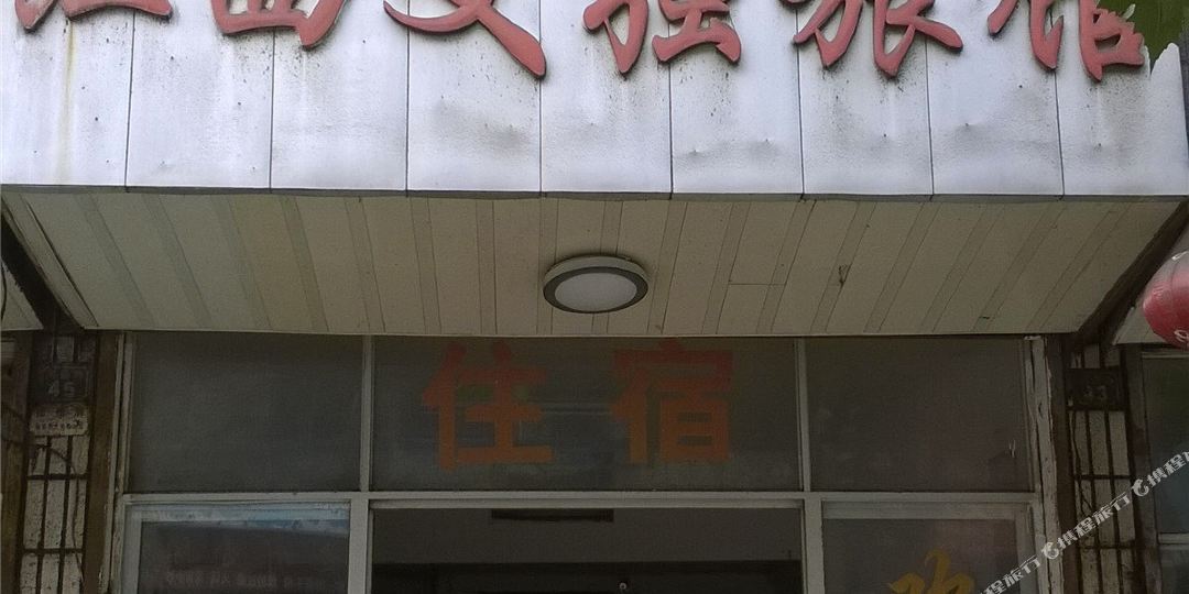 江西文强旅馆