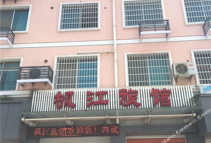 枫江宾馆
