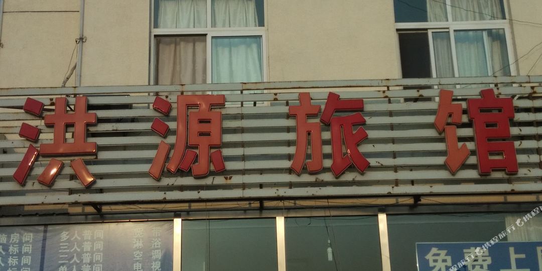洪源旅馆