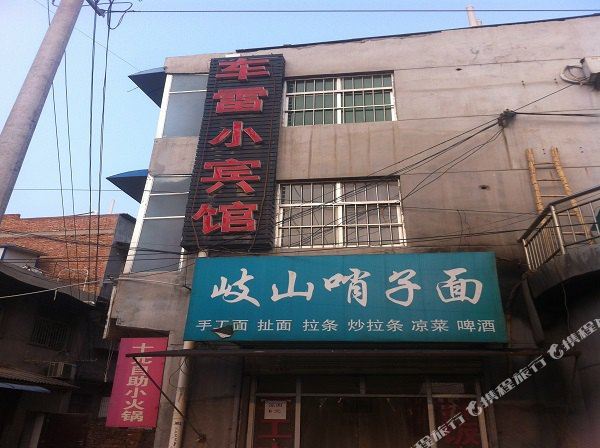 车雷小宾馆