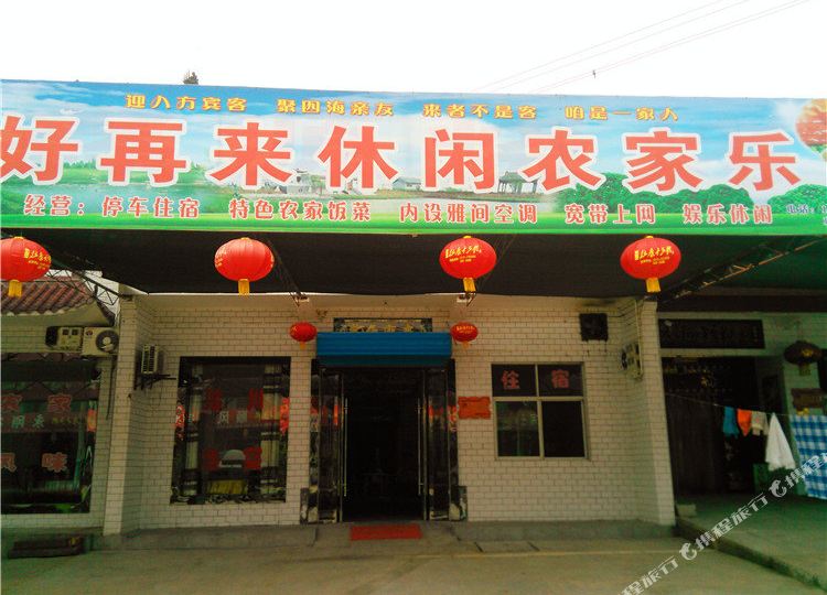 好再来休闲农家了