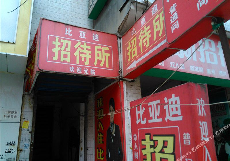 比亚迪招待所(西安长里村店)网上预订,地址,价