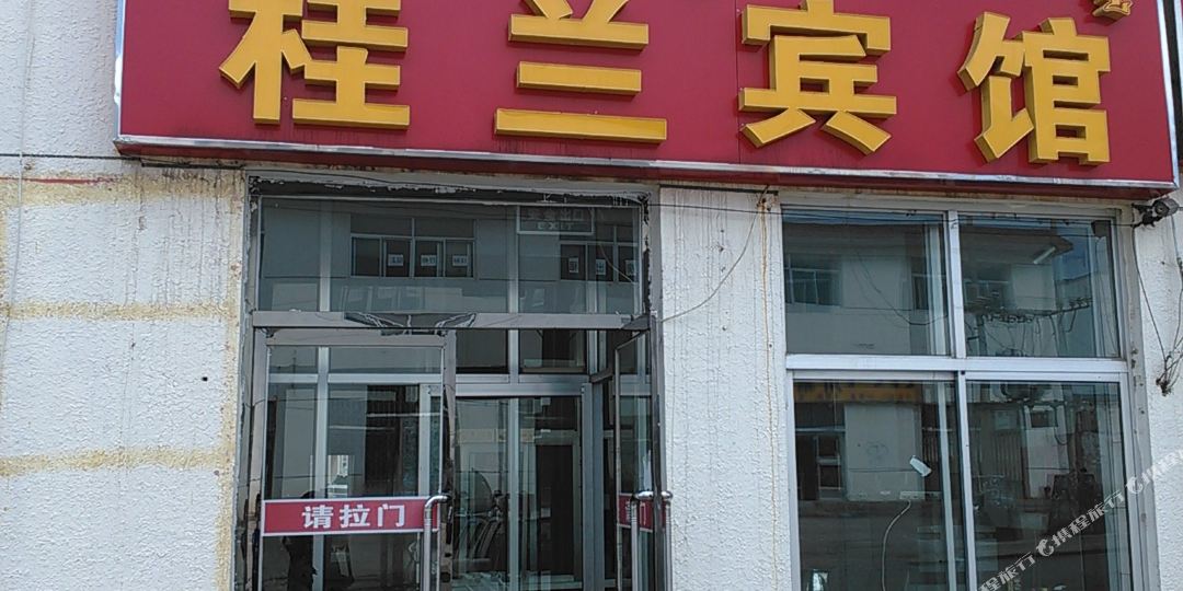 桂兰宾馆