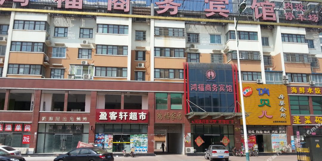 鸿福商务宾馆