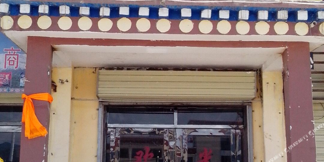 玛沁瑙吾宫江宾馆
