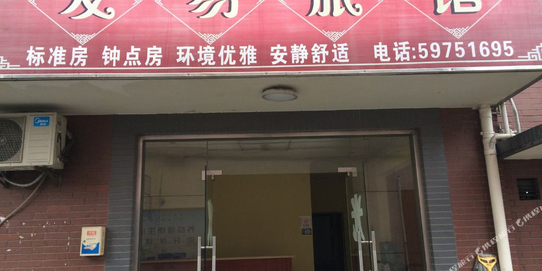 友容旅馆