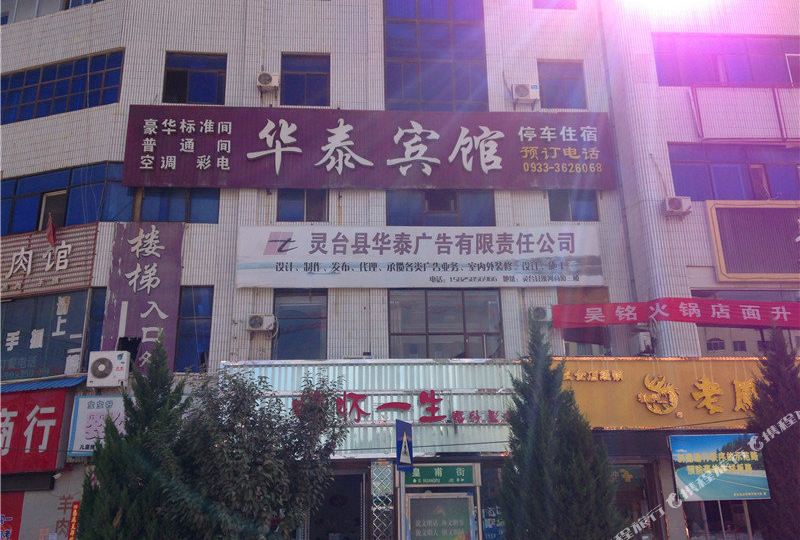 平凉灵台华泰宾馆