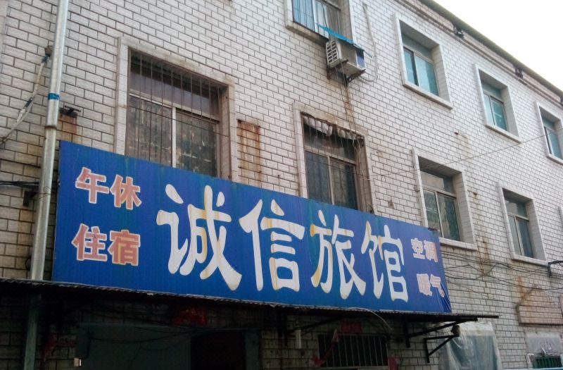 中国 > 临邑酒店 > 临邑诚信旅馆          中国 临邑 迎宾路西步行街