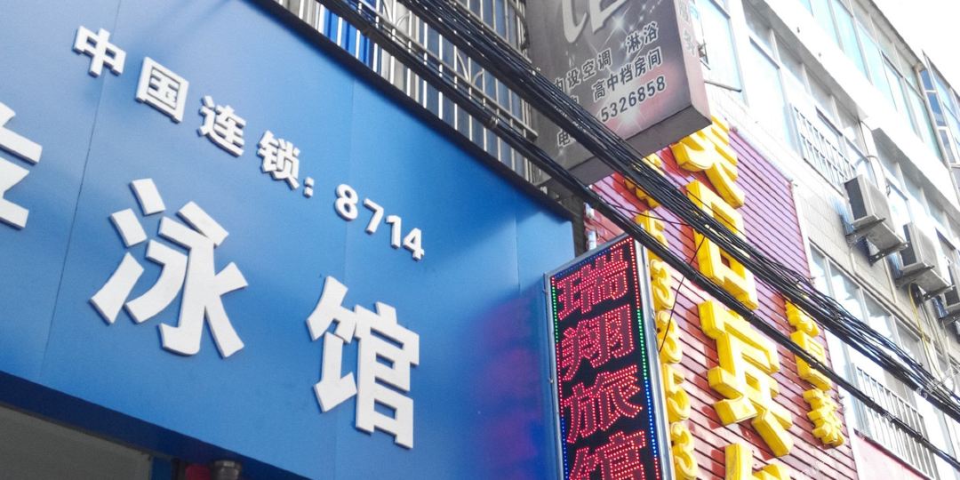 瑞福祥馆
