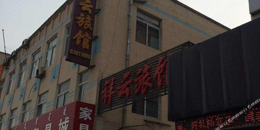 清原祥云旅館