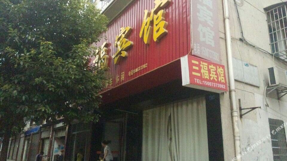 三六福宾馆