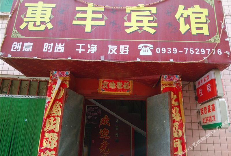 地址,地图,预定,价格,团购,优惠,徽县惠丰宾馆在哪,怎么走_陇南酒店
