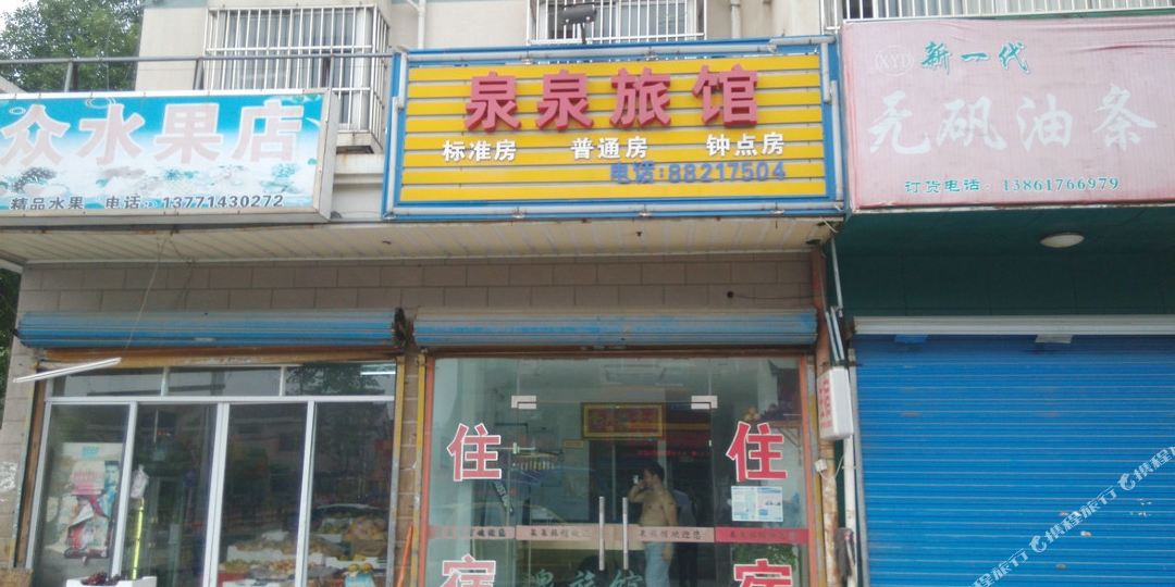 泉泉旅馆