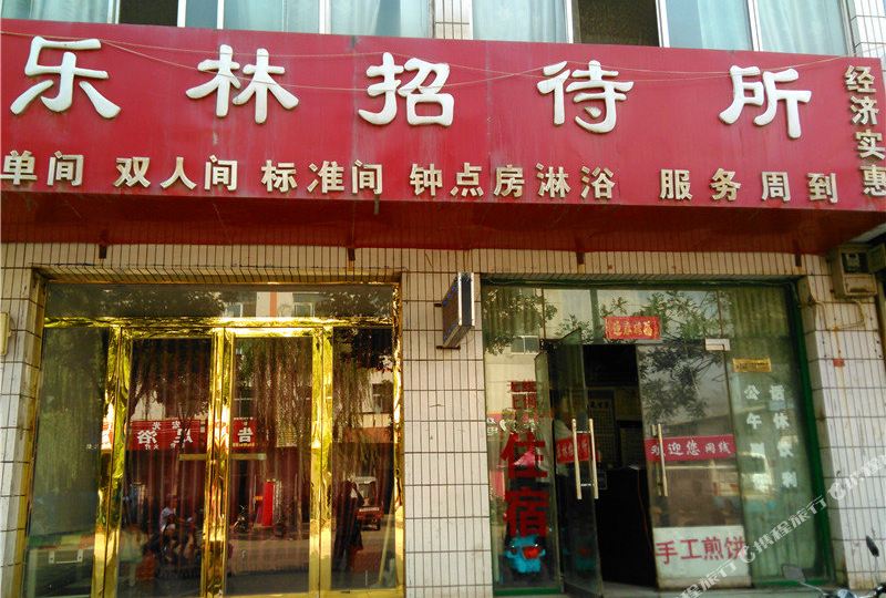 乐林招招待所