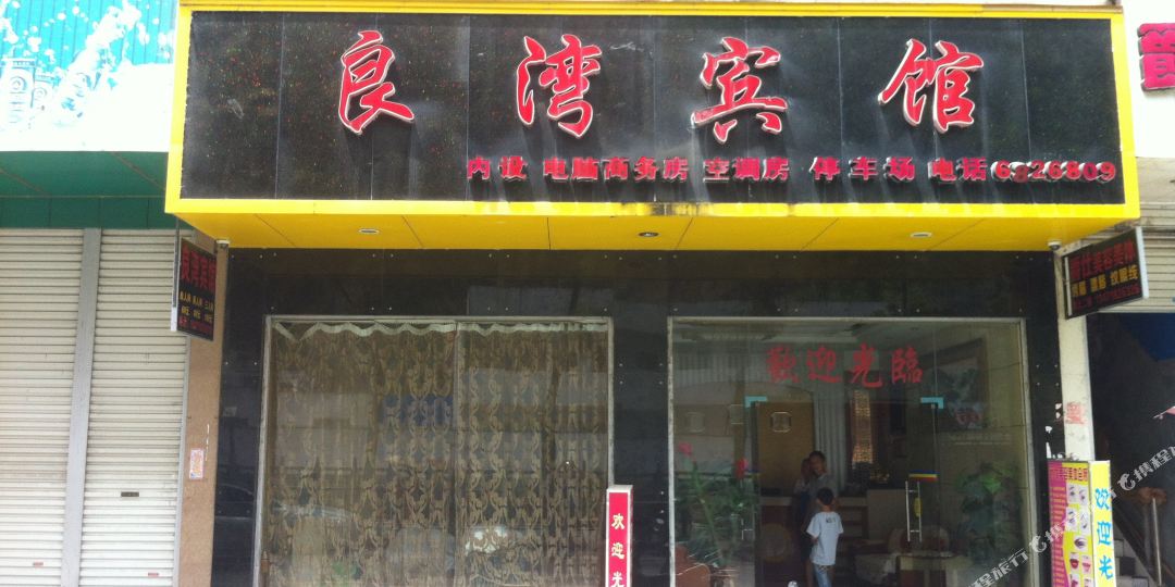 良湾旅馆