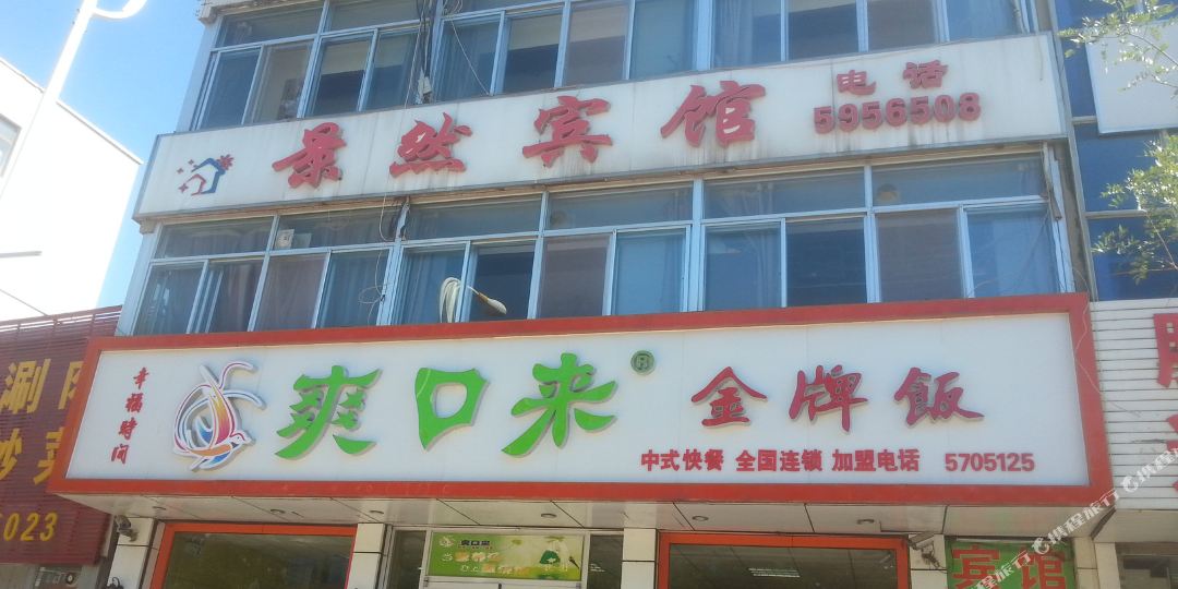 承的德景然宾馆