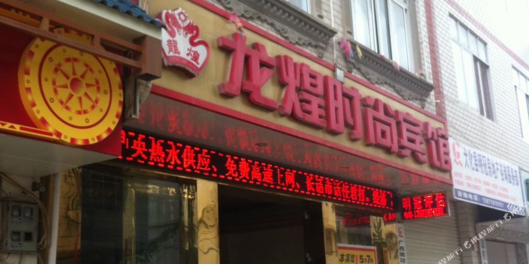 龙煌时上宾馆