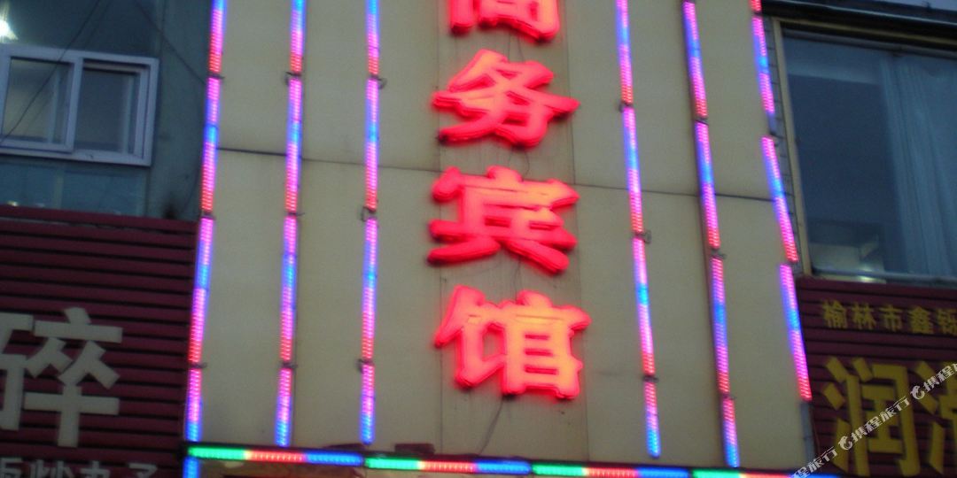 银都商务病管(榆林市政协家属院西南)