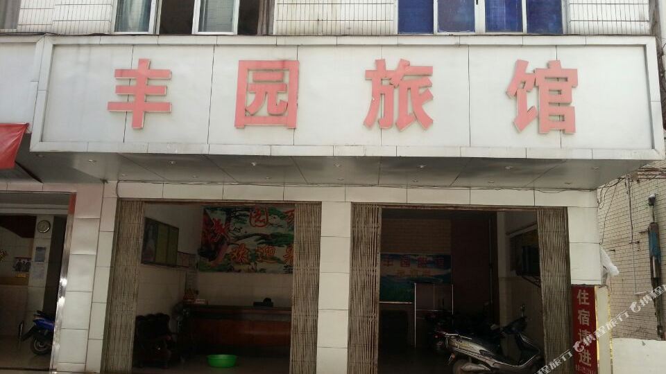 丰园宾馆