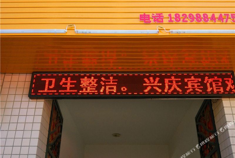 洪庆宾馆