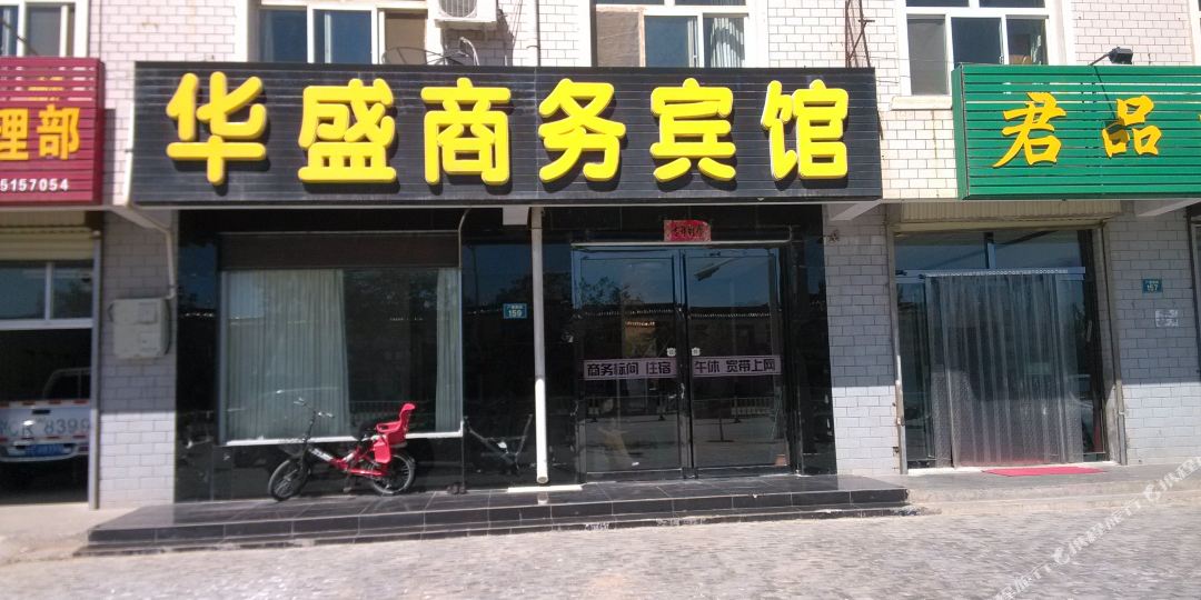 华盛商务宾馆(盐池县)