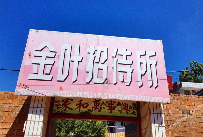 正宁县 >> 酒店   标签: 招待所宾馆 金叶宾馆共多少人浏览:1885855