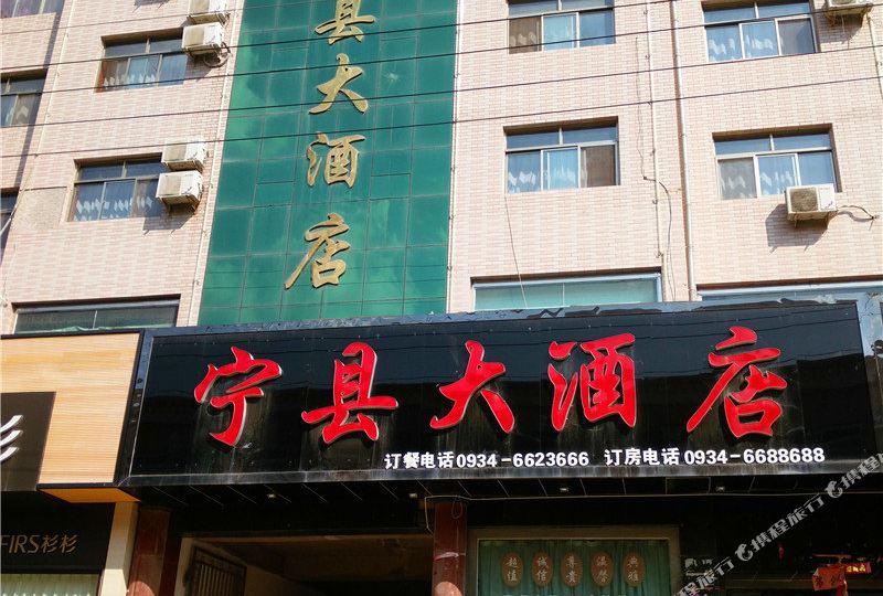 宁县酒店店