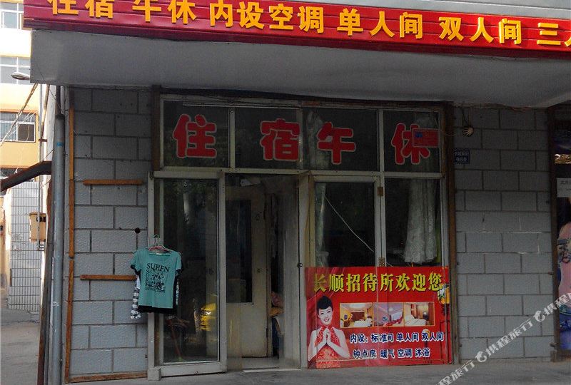 中卫长顺招待所