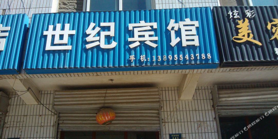 世纪宾馆(民族西街店)