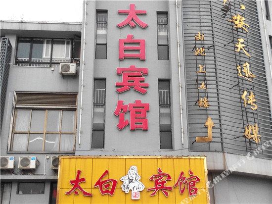 太白宾馆(解放中路店)