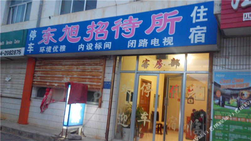 东旭招dai所