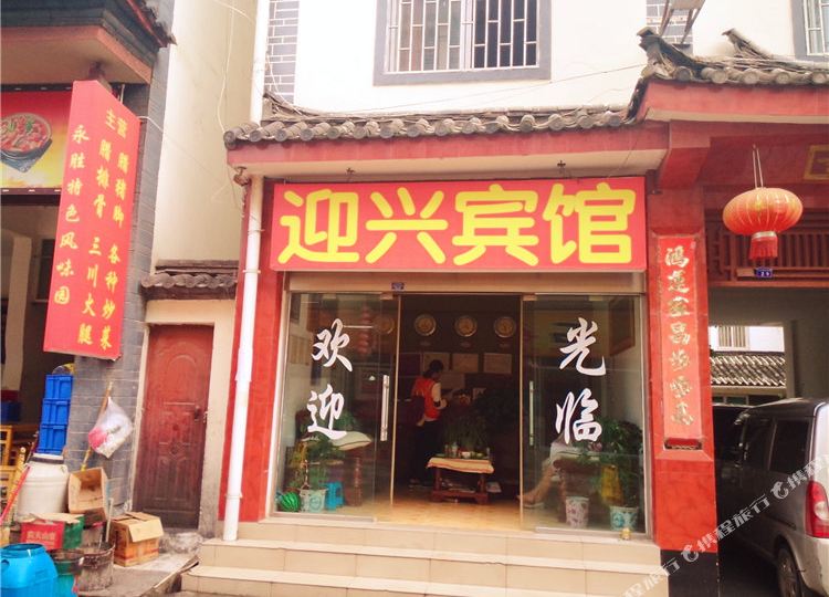 丽江迎兴旅馆